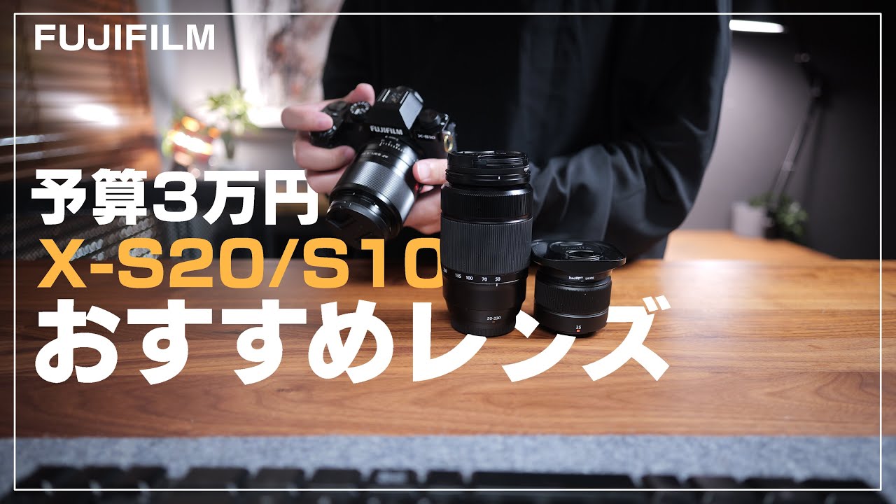 予算3万】X-S20/X-S10 おすすめレンズ - YouTube