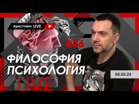 Арестович LIVE #26. Философия, психология @ApeironSchool