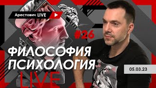 Арестович LIVE #26. Философия, психология @ApeironSchool