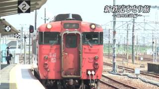 【予告】新・鉄道ひとり旅＃43～錦川鉄道 編