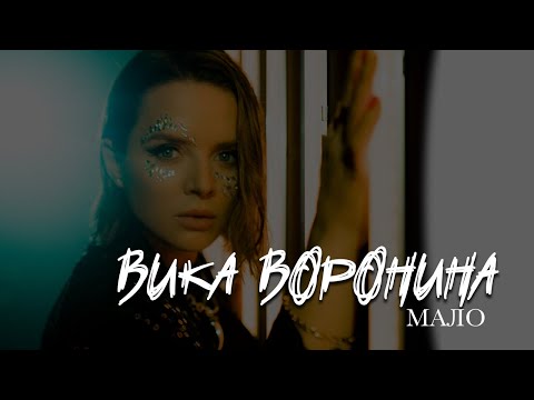 Вика Воронина - Мало