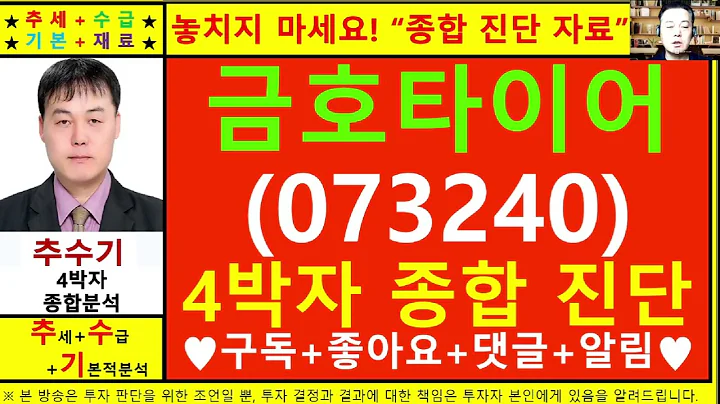 금호타이어(073240)종목진단및향후주가전망 추수기(추수)전문가