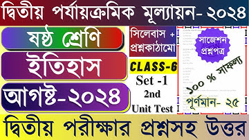 Class 6 History 2nd Unit Test Question Paper 2024 || Class 6 History 2nd Unit Test Suggestion 2024