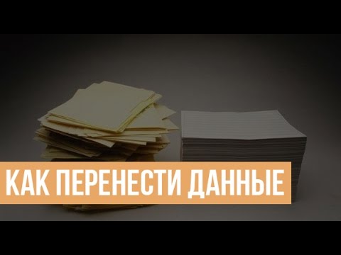 Как быстро перенести