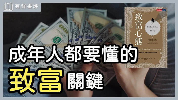 想要变有钱，你“不需要”赚很多钱～《致富心态》凯宇和嘉玲的对谈｜【有声书评】 - 天天要闻