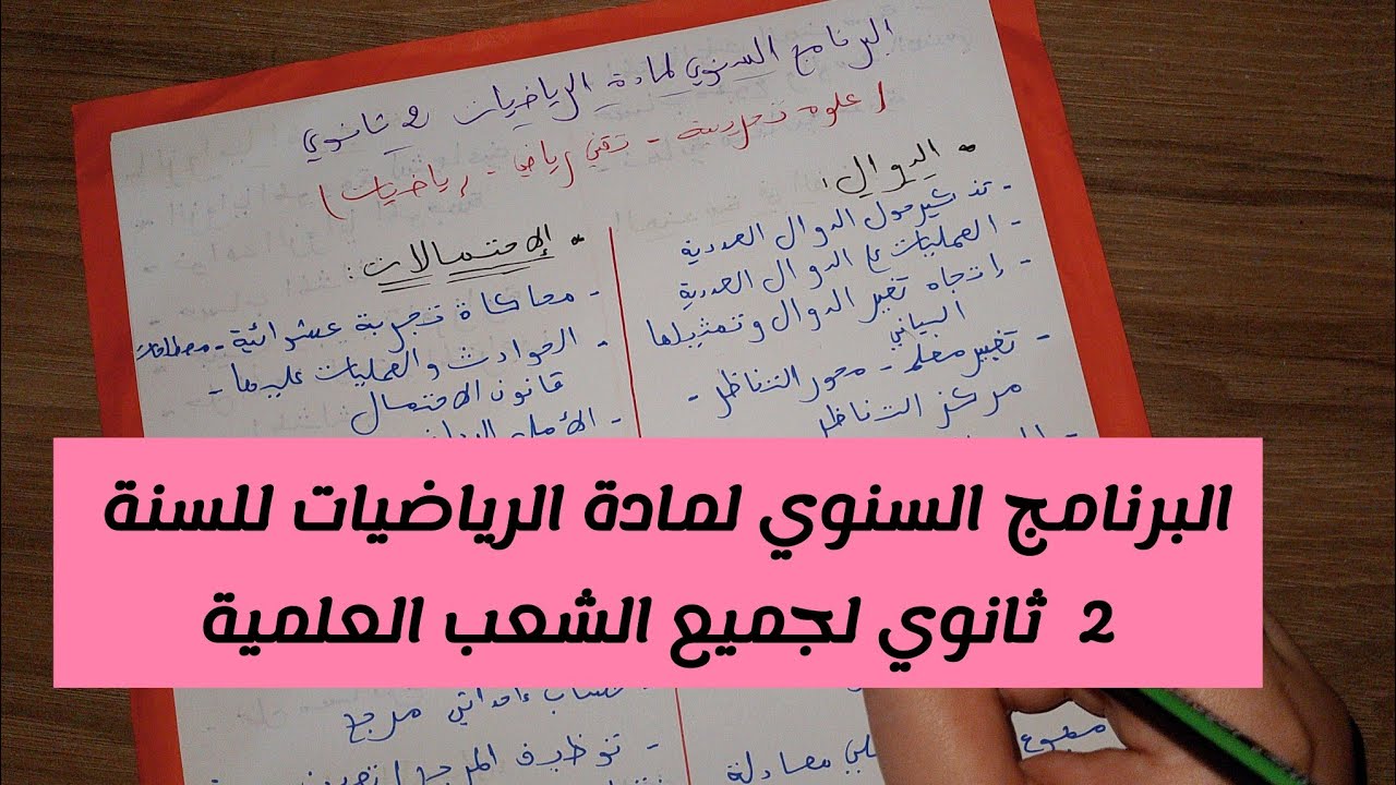 البرنامج السنوي لمادة الرياضيات للسنة 2 ثانوي لجميع الشعب العلمية