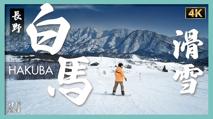 【長野白馬HAKUBA】日本滑雪勝地感受粉雪的魅力｜包下整棟小木屋太爽了｜日本滑雪文化發展史｜冬奧會舉辦場地｜雪峰Snow Peak樂園｜栂池高原滑雪場｜白馬岩岳雪場｜八方尾根滑雪場｜社長劉洋第65期 - 天天要聞