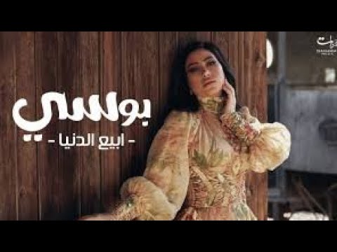 بوسي ابيع الدنيا