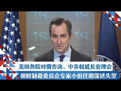 美国务院对俄否决、中弃权延长安理会朝鲜制裁委员会专家小组任期深感失望