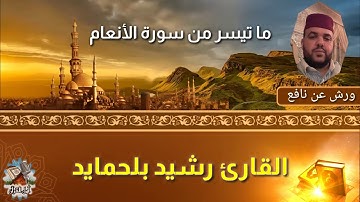 القارئ رشيد بلحمايد_ ما تيسر من سورة الأنعام