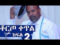 Ethiopia: ቆርጦ ቀጥል አዲስ ተከታታይ አስቂኝ ድራማ ክፍል 2 ሸዋፈራሁ ደሳለኝ /Ethiopan New comedy drama koreto ketel part 2