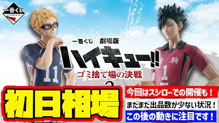 相場情報】初日相場！一番くじ 劇場版ハイキュー!! ゴミ捨て場の