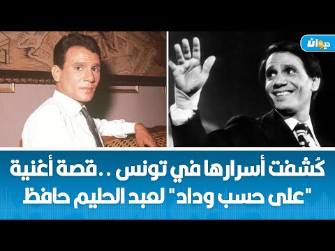 ك شفت أسرارها في تونس قصة أغنية على حسب وداد لعبد الحليم حافظ