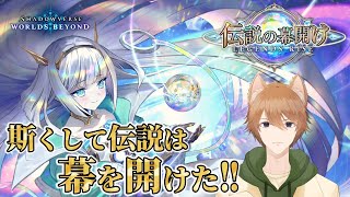 【ShadowverseWB】本当に来たビヨンド！ 斯くして伝説は幕を開けた【VTuber】
