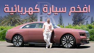 أفخم سيارة كهربائية في العالم Rolls-Royce Spectre