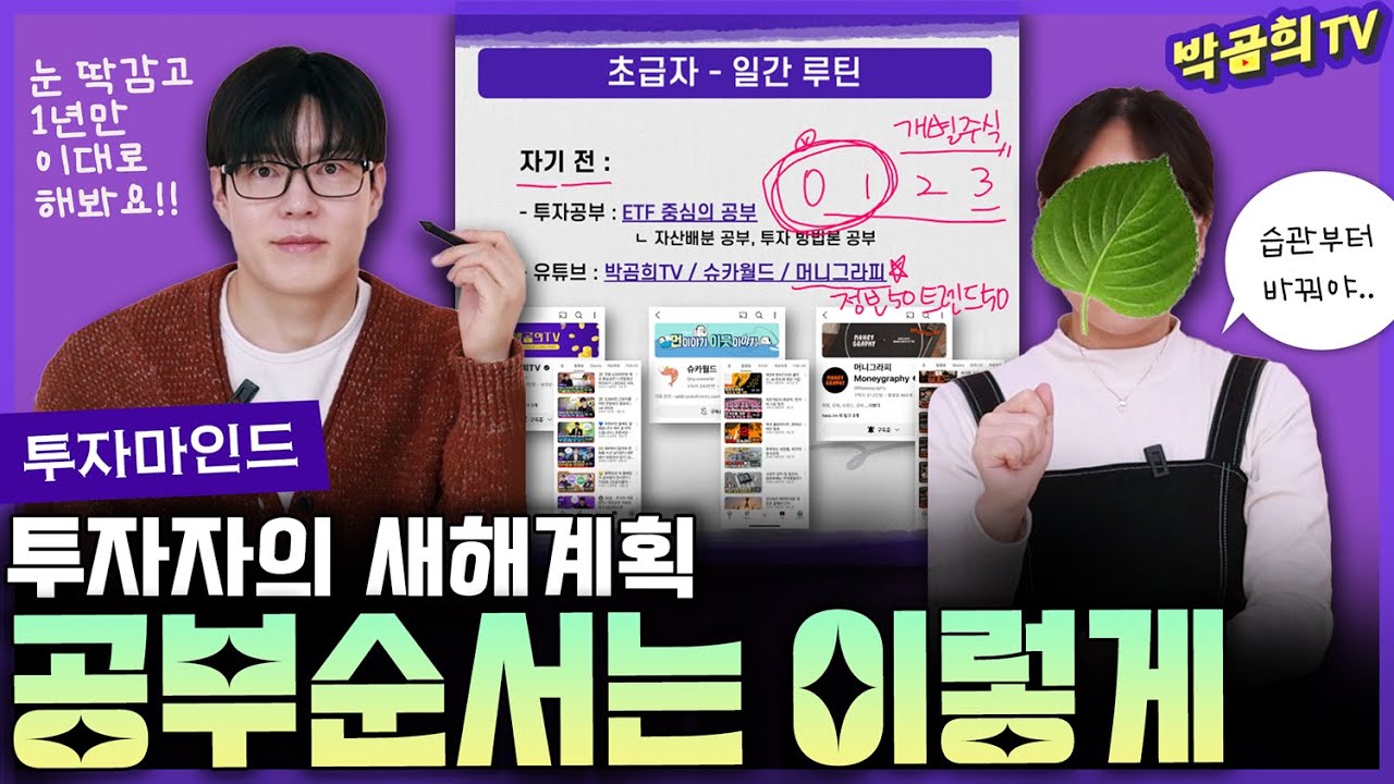 💪 새해에는 경제공부 할거에요! 순서 정해주세요ㅣ초보 투자자 루틴 따라하기ㅣ투자마인드 | ver.2025