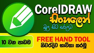 Corel Draw Sinhala Tutorial - Beginner Course | Lesson10 - Free Hand tool in CorelDRAW