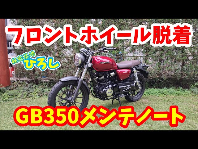 ホンダ GB350 リアホイール