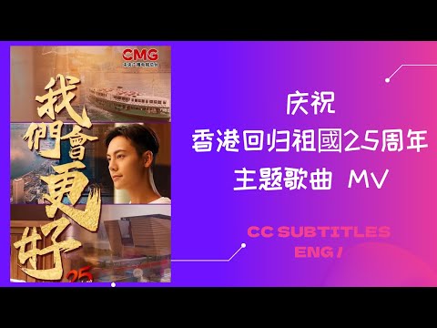 我们会更好MV 陈伟霆谭维维等唱歌祝福香港 || 中央广播电视总台庆祝香港回归25周年主题歌曲  央视新闻的微博视频 20220624　/ WilliamChan 陳偉霆你是我唯一