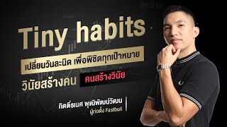 เปลี่ยนนิสัยวันละนิดให้กลายเป็นวินัยด้วย Tiny habits