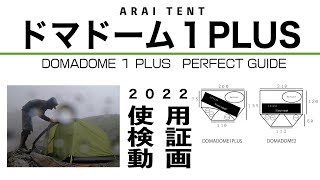 【テントレビュー】ドマドーム１プラス パーフェクトガイド？/1年間使用検証動画/ソロ登山には最高のテントです！/はじめてのテントにもおすすめ