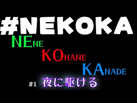 プロセカ 夜に駆ける オリジナル3DMV NEKOKA(寧々 こはね 奏)