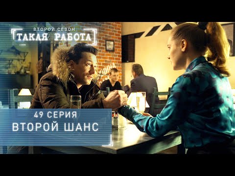 Такая работа | 2 сезон | 49 серия | Второй шанс