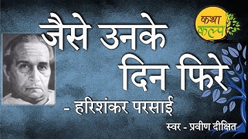 Jaise Unke Din Phire full story in hindi | जैसे उनके दिन फिरे | हरिशंकर परसाई | Harishankar Parsai