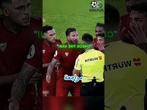 لحكم أهان راموس بقرار صادم 😳🔥 بطاقة حمراء مباشرة! #راموس #كرة_قدم #viral #fyp