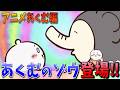 【ちいかわ】祝ゾウ初登場!アニメちいかわにて遂に悪夢編がスタート!!【アニメ最新話】