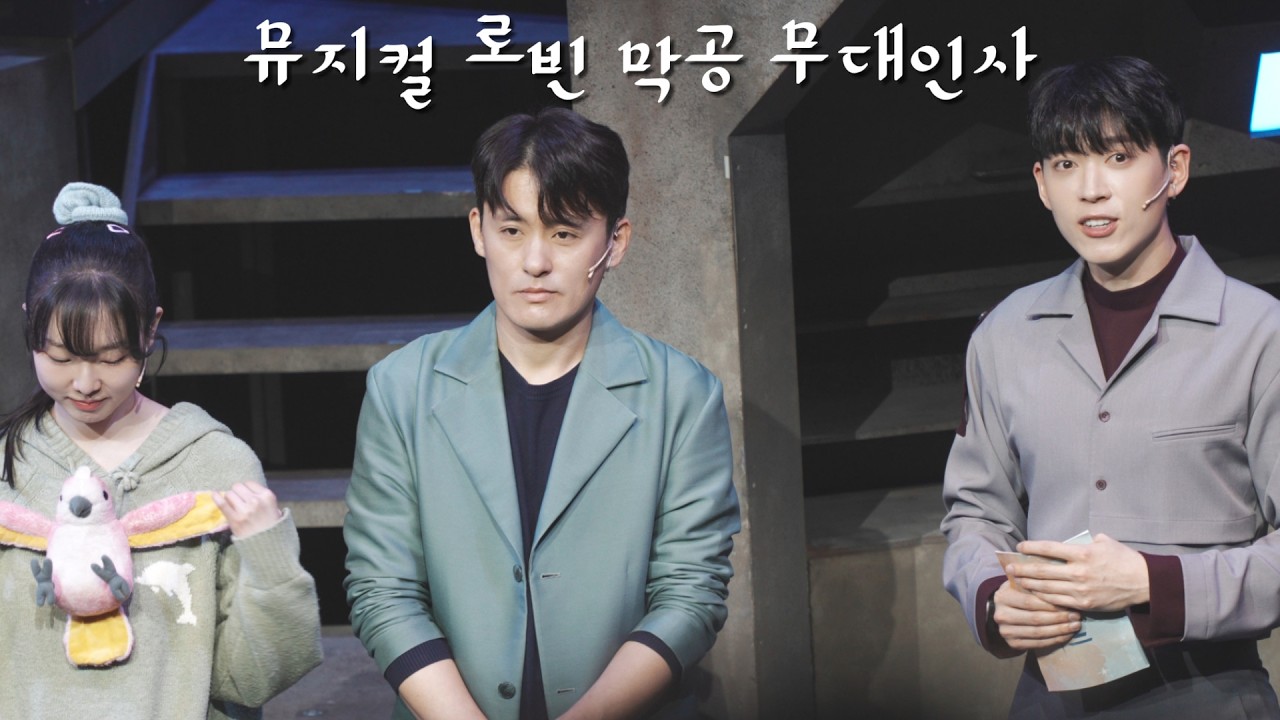 뮤지컬 로빈 260301 막공 무대인사 (한상훈F)