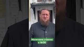 Запрошуємо на 16:00 на молитовне стояння біля Києво-Печерської Лаври #lavra #лавра