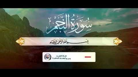 سورة النجم | 1441هـ - 2020م | الشيخ #وديع_اليمني