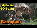 Как дойти до 60 волны - Ratropolis