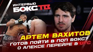 Артем Вахитов: О Алексе Перейре в UFC / Об исключении Россия из Glory