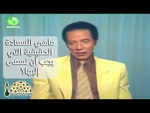ماهي السعادة الحقيقية التي يجب أن نسعى إليها الدكتور مصطفى محمود رحمه الله