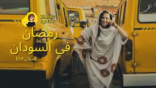 مادا لو رمضان في السودان؟! 🇸🇩