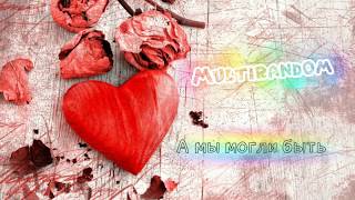 ||Multifandom|| // А мы могли быть \\ ||Multifandom|| // А мы могли быть \\