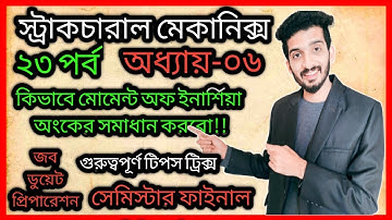 মোমেন্ট অফ ইনার্শিয়া গুরুত্বপূর্ণ অংক || স্ট্রাকচারাল মেকানিক্স
