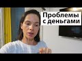 VLOG Сайбель: У ребенка проблемы с деньгами