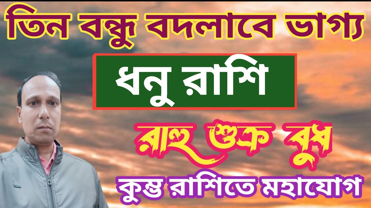 কুম্ভ রাশিতে ত্রিগ্রহ যোগ রাহু শুক্র বুধ ধনু রাশির উপর প্রভাব | ধনু রাশিফল | Dhanu Rashifal 