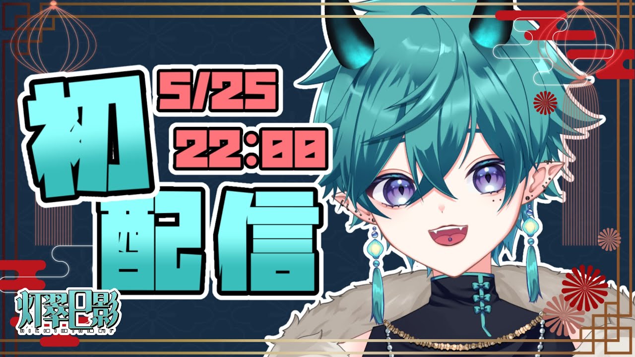 初配信】灯翠巳影です!はじめまして!🏮🦎【#新人Vtuber】 - YouTube