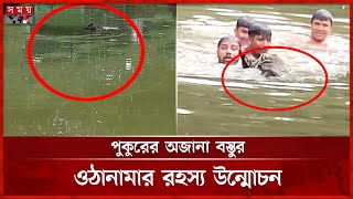 ৪ যুবক পুকুরে নেমে ভেদ করলেন রহস্য | Mymensingh News | Pond | Somoy TV screenshot 3