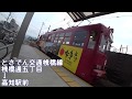 【側面展望】とさでん交通 桟橋線 桟橋通五丁目→高知駅前【進行方向左側】