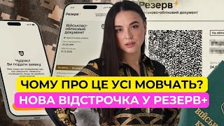 Нова відстрочка вже у Резерв+ | Що і для кого змінилося?