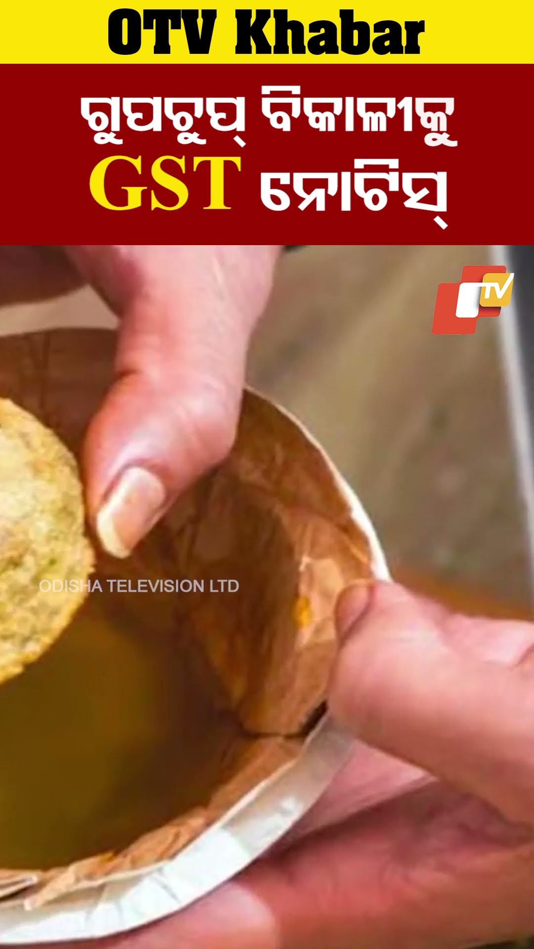 ଗୁପଚୁପ୍ ବିକାଳିଙ୍କୁ GST ନୋଟିସ୍
