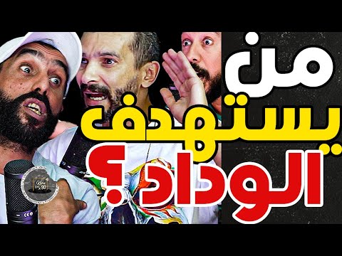 بورزوق فتاح ضاربو فالحلقة ركراكي كتحكر لعابة الوداد والرجاء شكون بغا يريب الوداد وش تسطيتي كتبكي