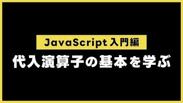 【JavaScript入門編】 代入演算子の基本を学ぶ