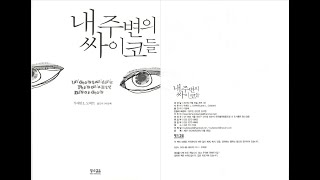 내 주변의 싸이코들 책도서 정보