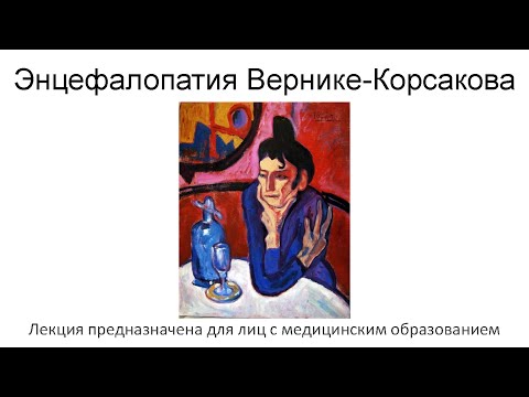 Энцефалопатия Вернике-Корсакова